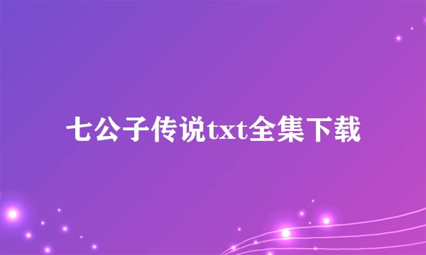 七公子传说txt全集下载