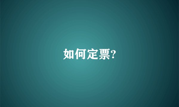 如何定票?