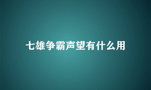 七雄争霸声望有什么用