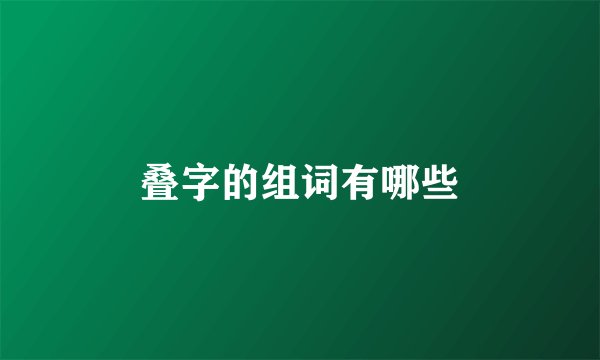 叠字的组词有哪些