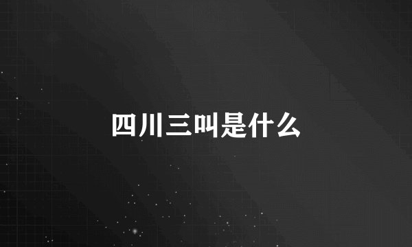 四川三叫是什么