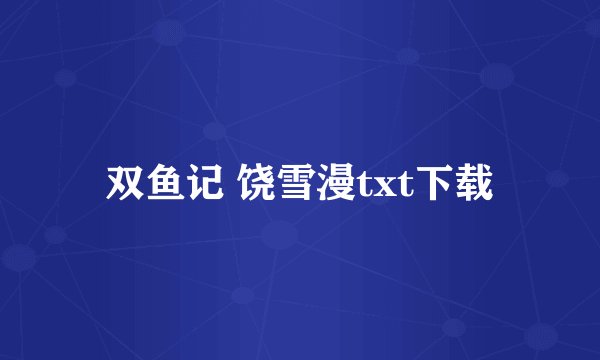 双鱼记 饶雪漫txt下载
