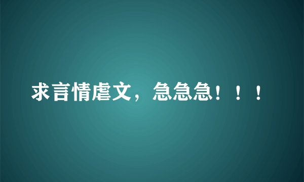 求言情虐文，急急急！！！