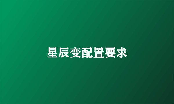 星辰变配置要求