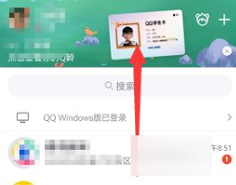 qq学生卡在哪里