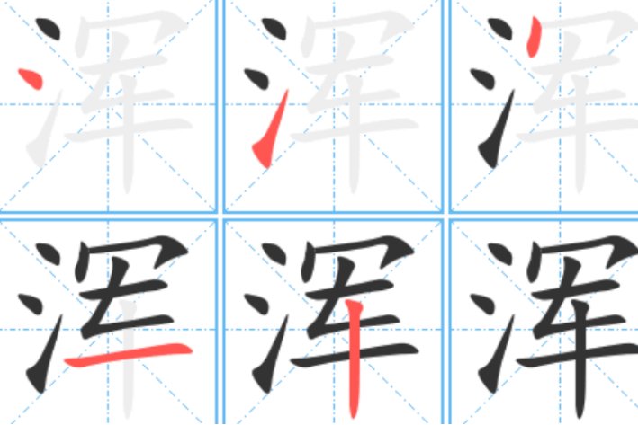 浑的笔顺笔画