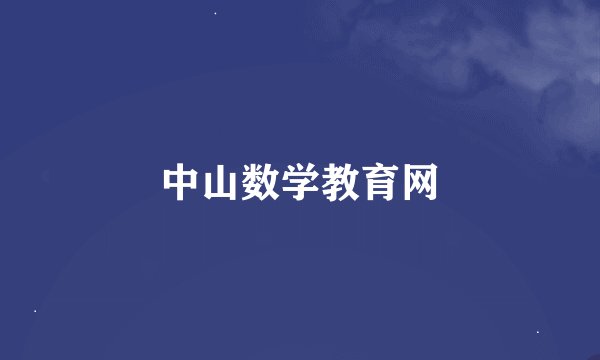 中山数学教育网
