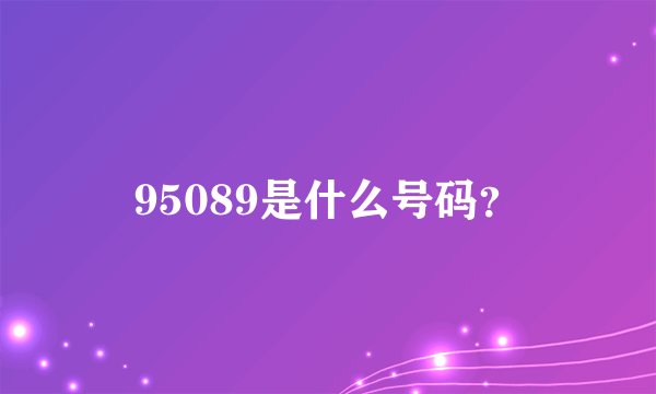 95089是什么号码？