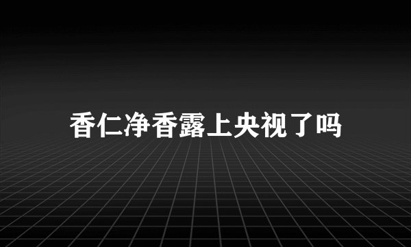 香仁净香露上央视了吗