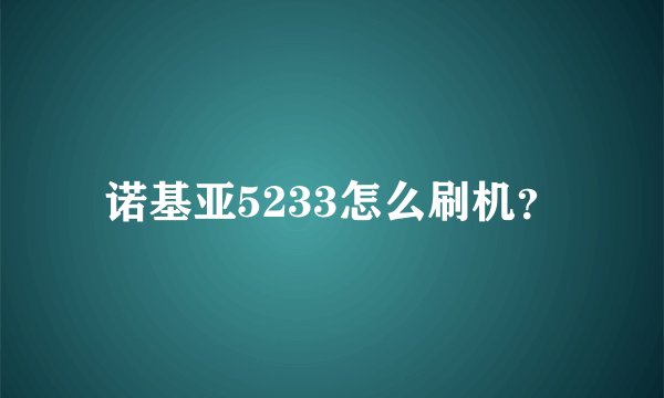 诺基亚5233怎么刷机？