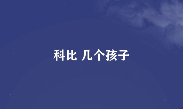 科比 几个孩子
