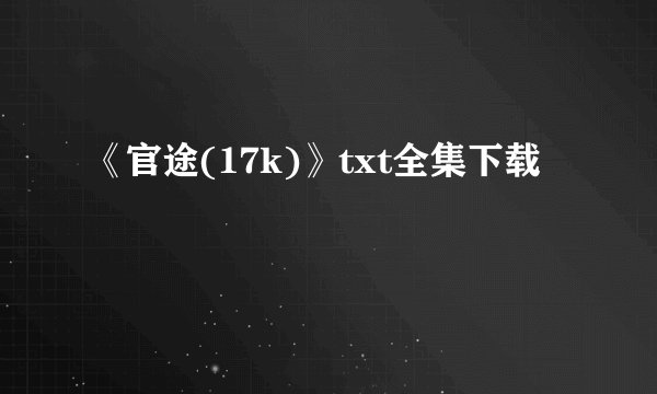 《官途(17k)》txt全集下载