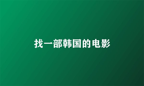找一部韩国的电影