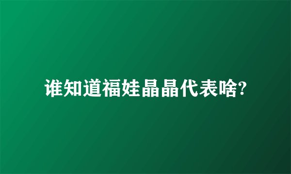 谁知道福娃晶晶代表啥?