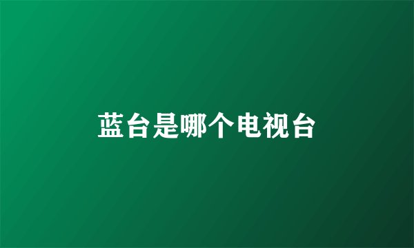 蓝台是哪个电视台