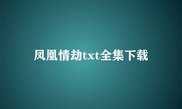 凤凰情劫txt全集下载
