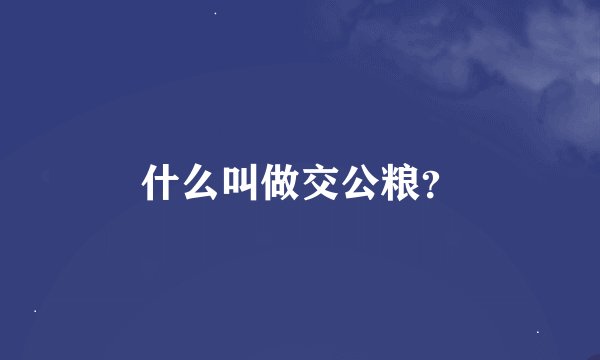 什么叫做交公粮？