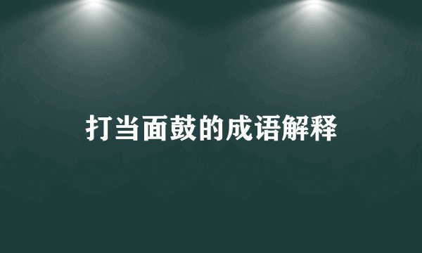 打当面鼓的成语解释