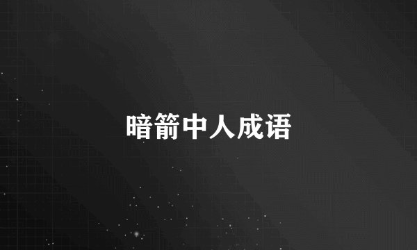 暗箭中人成语
