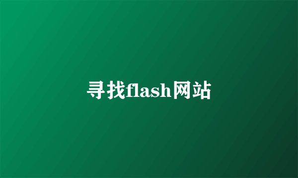 寻找flash网站