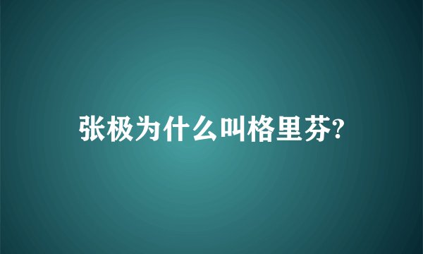 张极为什么叫格里芬?