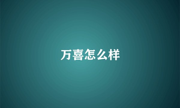 万喜怎么样