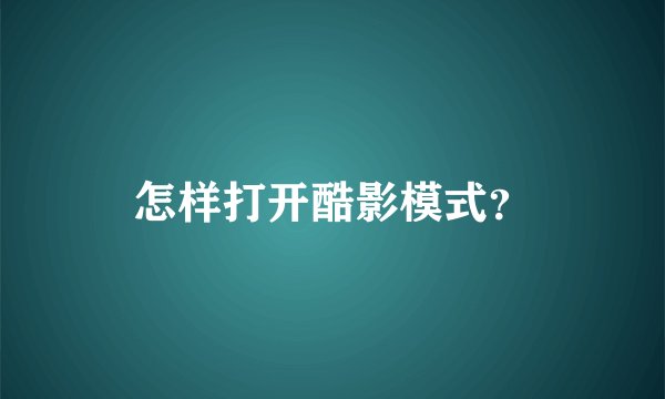 怎样打开酷影模式？