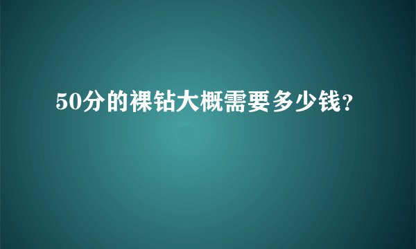50分的裸钻大概需要多少钱？