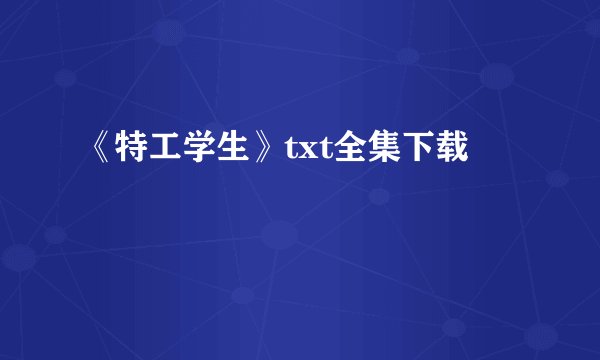 《特工学生》txt全集下载