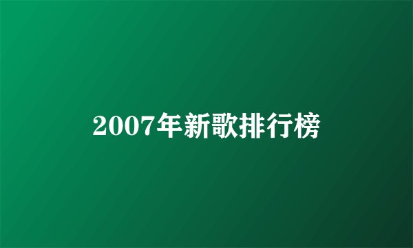 2007年新歌排行榜