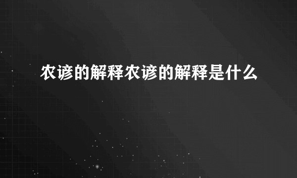 农谚的解释农谚的解释是什么
