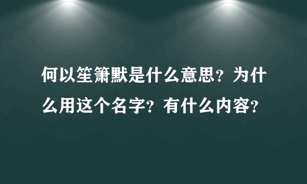 何以笙箫默是什么意思？为什么用这个名字？有什么内容？
