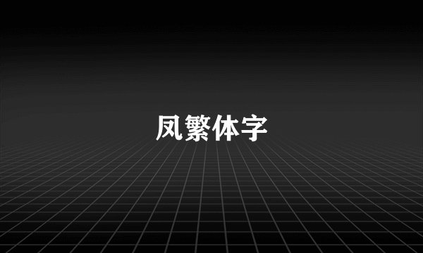 凤繁体字