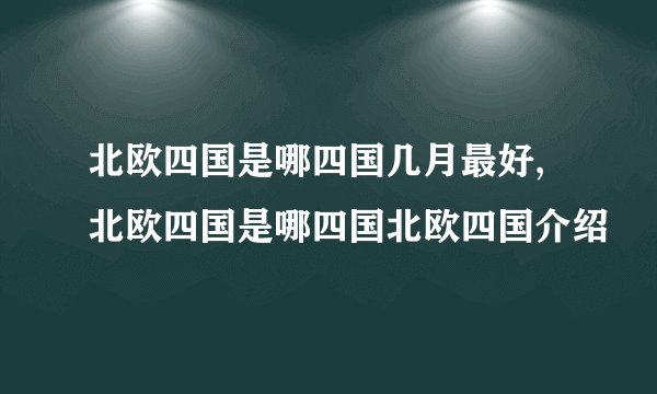 北欧四国是哪四国几月最好,北欧四国是哪四国北欧四国介绍