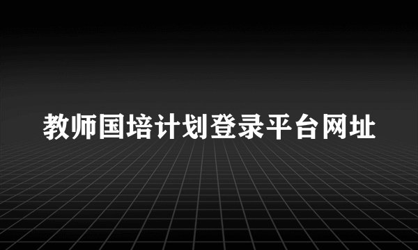 教师国培计划登录平台网址