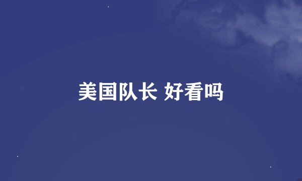 美国队长 好看吗