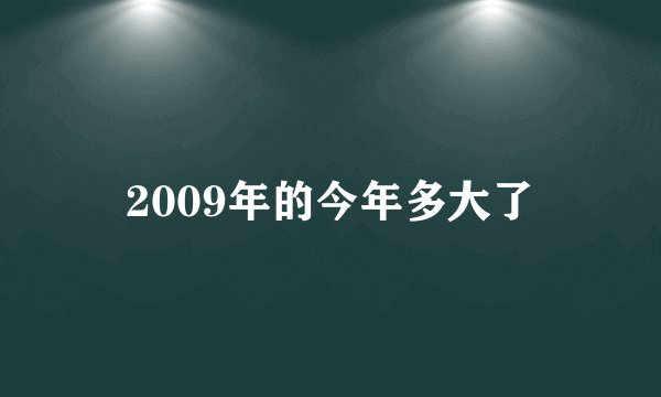 2009年的今年多大了