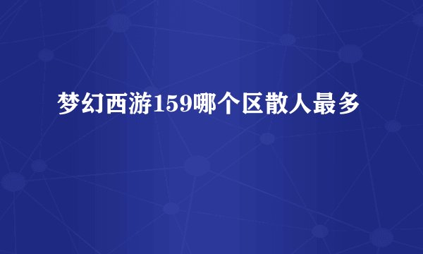 梦幻西游159哪个区散人最多