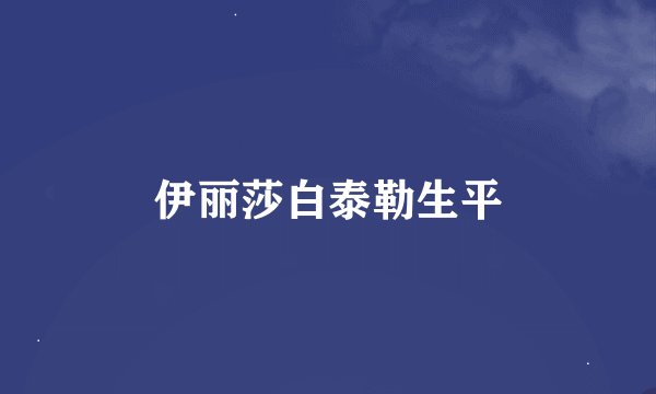 伊丽莎白泰勒生平