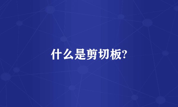 什么是剪切板?