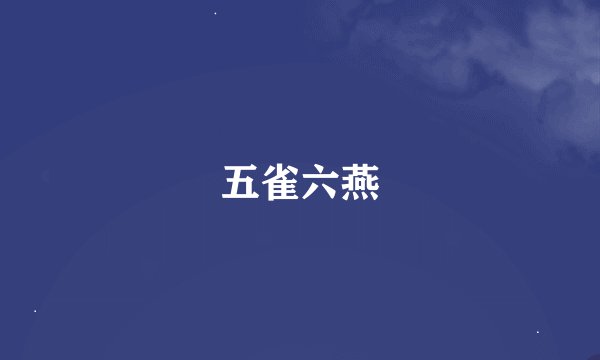 五雀六燕