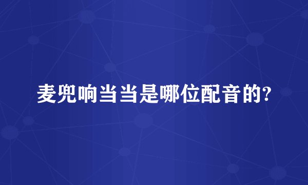 麦兜响当当是哪位配音的?
