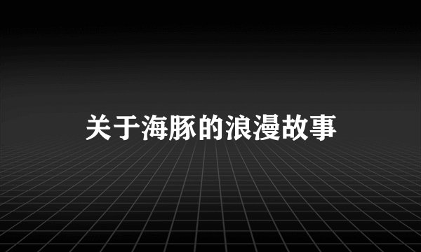 关于海豚的浪漫故事
