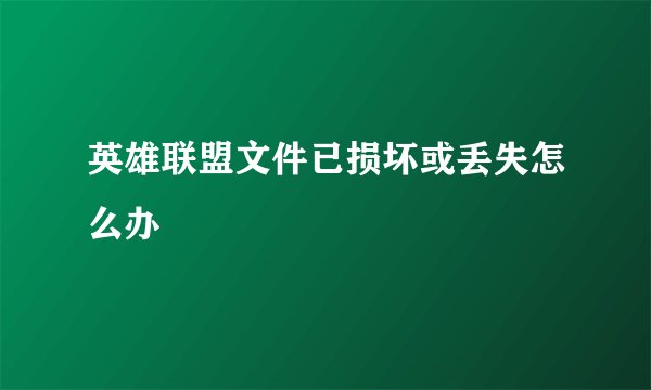 英雄联盟文件已损坏或丢失怎么办
