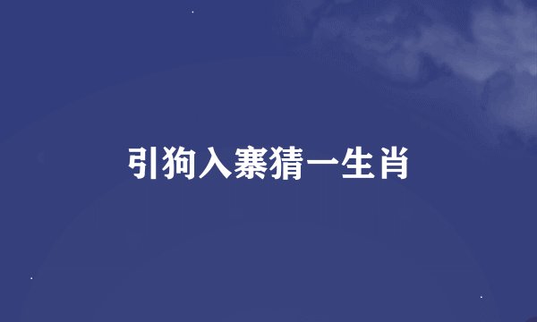 引狗入寨猜一生肖