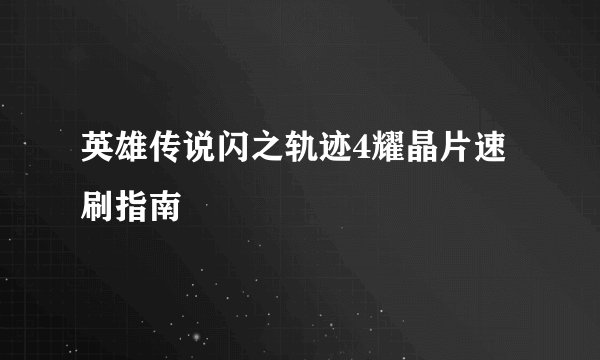 英雄传说闪之轨迹4耀晶片速刷指南