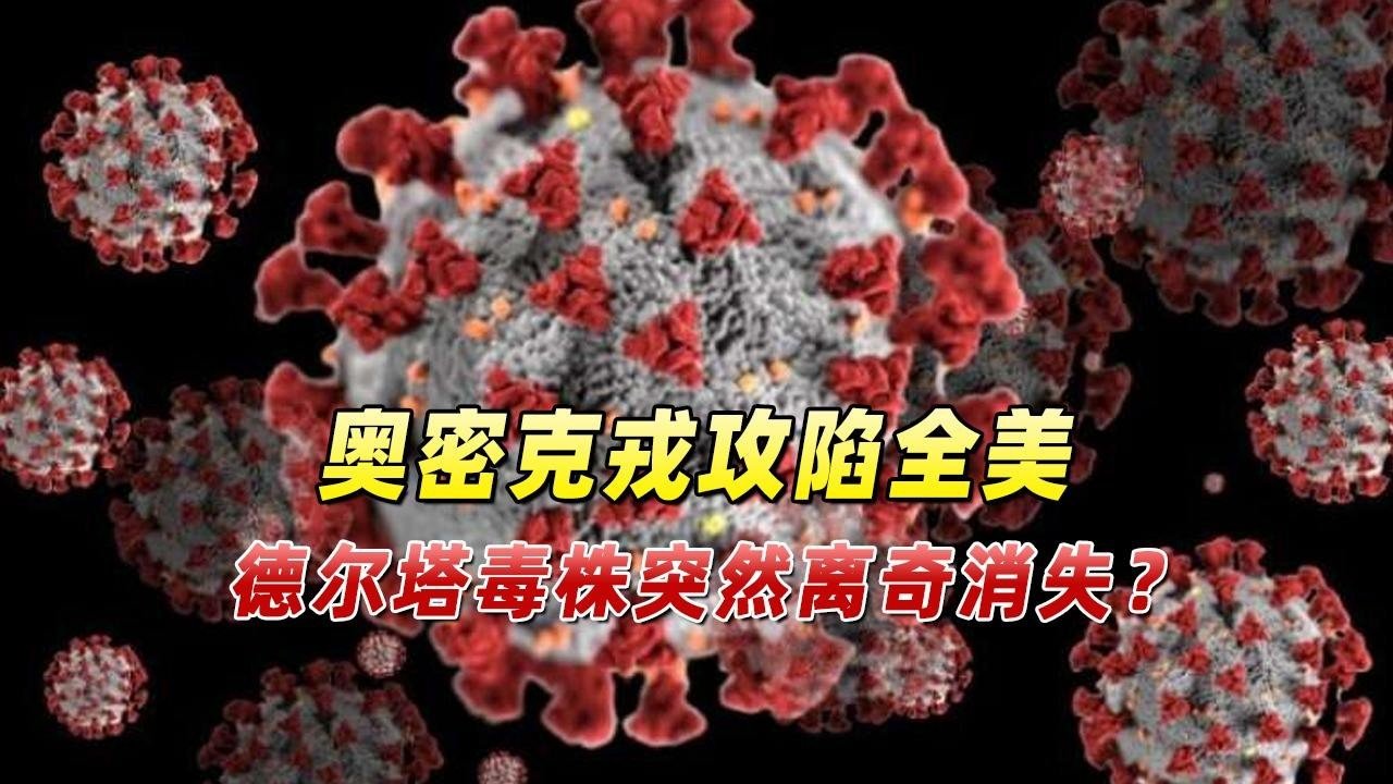 奥密克戎和新冠区别