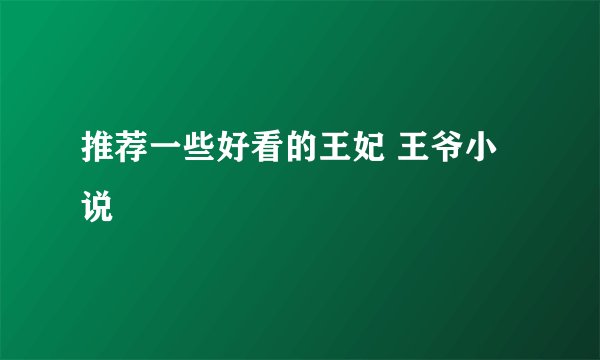 推荐一些好看的王妃 王爷小说