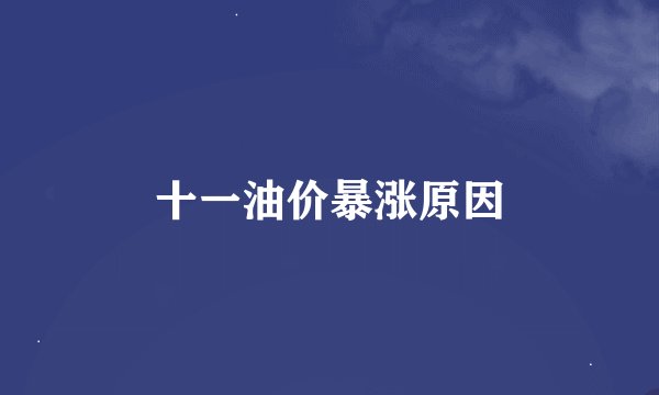 十一油价暴涨原因