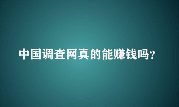 中国调查网真的能赚钱吗？